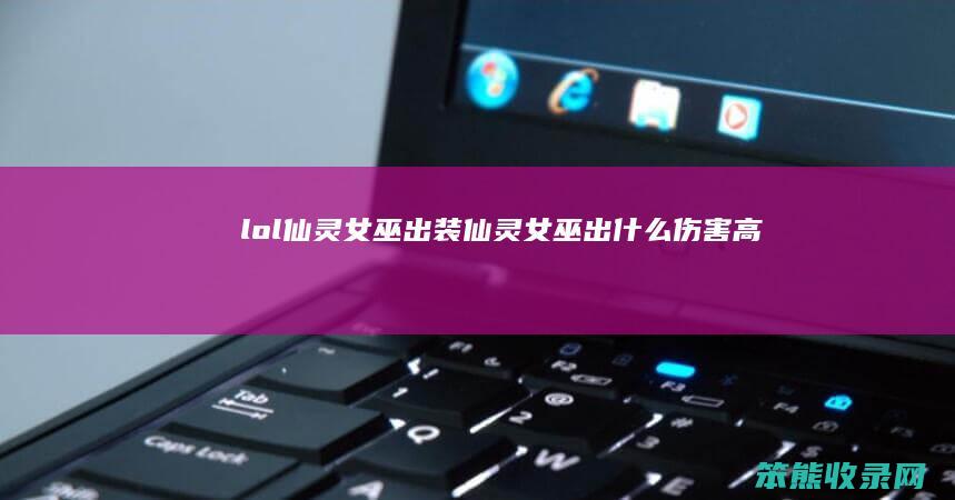 lol仙灵女巫出装仙灵女巫出伤害高
