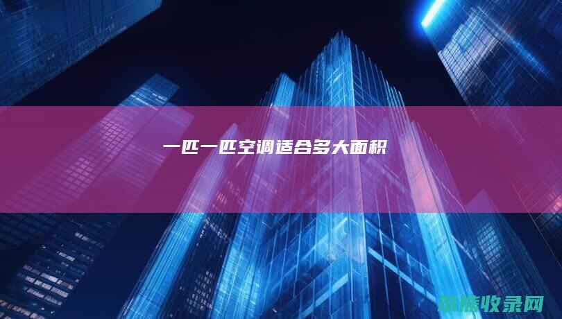 一匹一匹空调多大面积