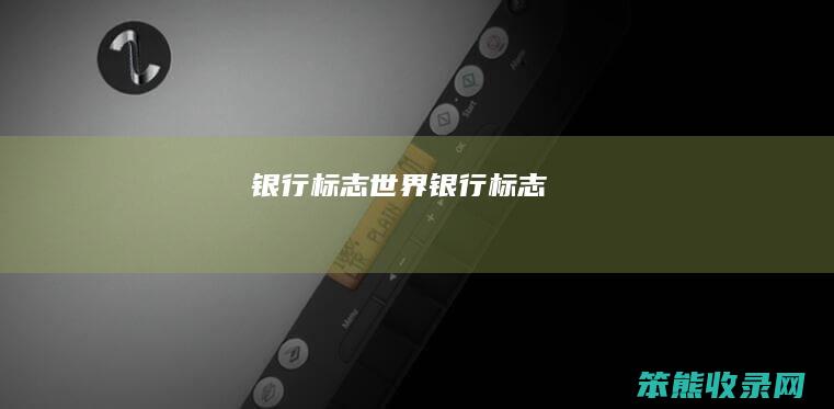 银行标志世界银行标志