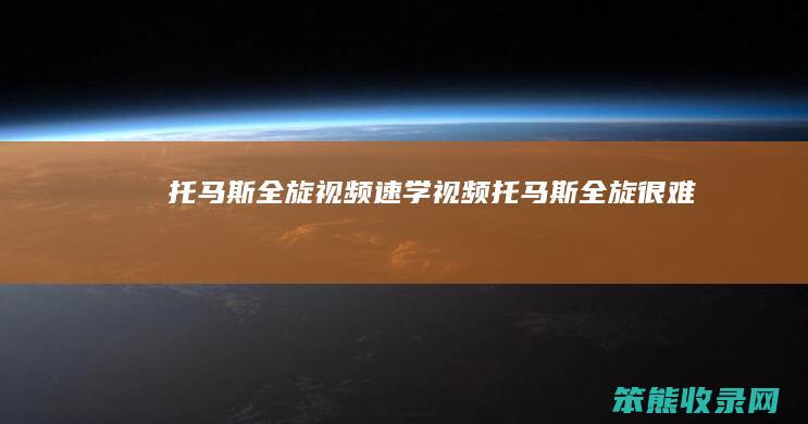 托马斯全旋视频速学视频托马斯全旋很难吗