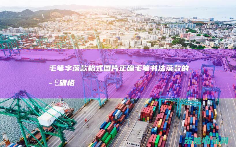 毛笔字落款格式图片毛笔书法落款的格