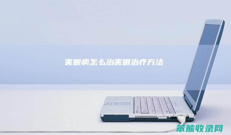 害眼病治害眼治疗方法