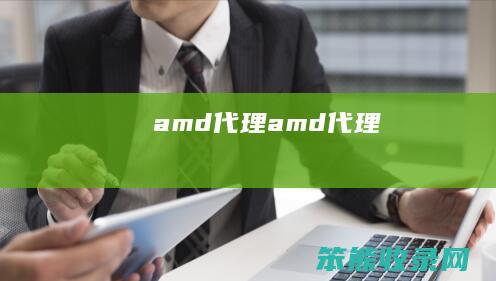 amd代理amd代理