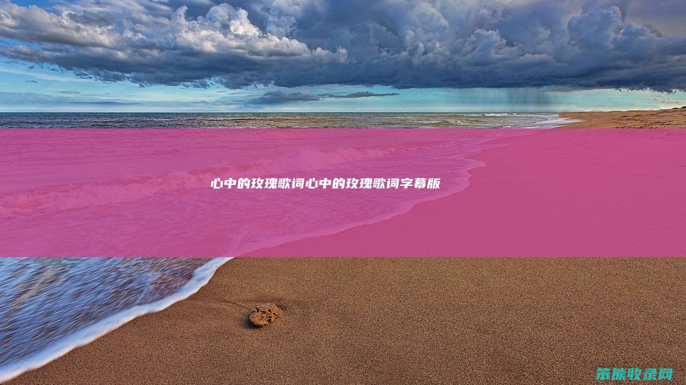 心玫瑰歌词心玫瑰歌词字幕版