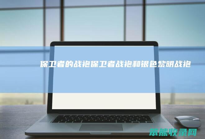 保卫者的战袍保卫者战袍和银色黎明战袍
