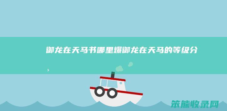 御龙在天马书哪里爆御龙在天马的等级分布