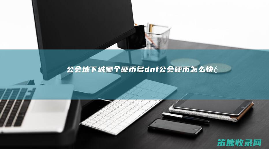 公会地下城硬币多dnf公会硬币快速