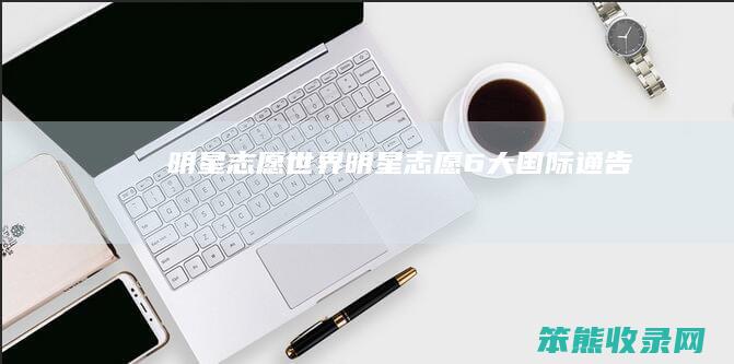 明星志愿世界明星志愿6大国际通告