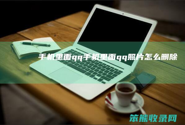 手机里面qq手机里面qq照片删除
