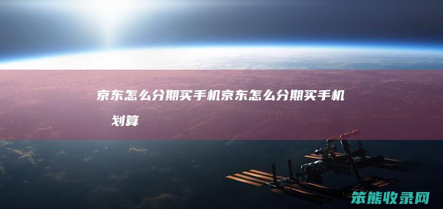京东分期买手机京东分期买手机最划算