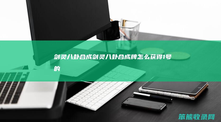 剑灵八卦合成剑灵八卦合成牌获得1