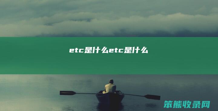 etc是etc是