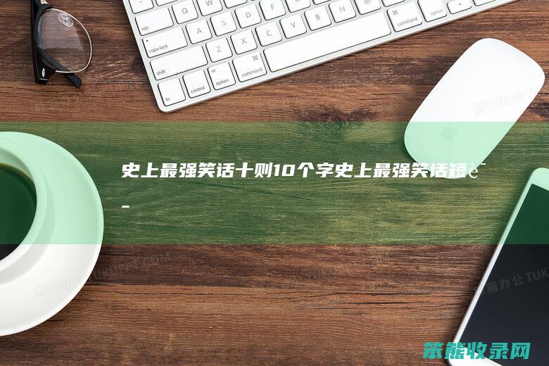 史上笑话十则10个字史上笑话短语