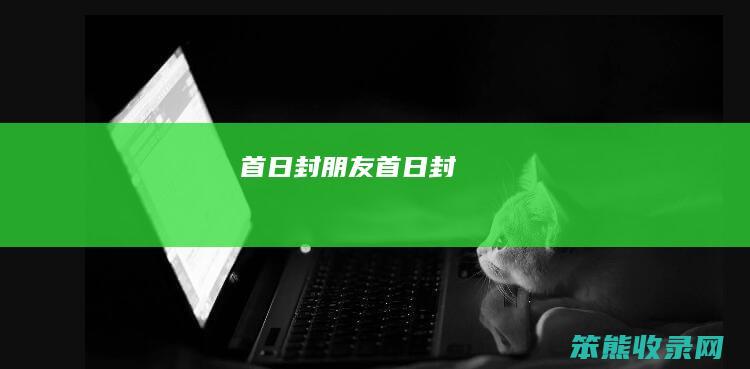 首日封朋友首日封