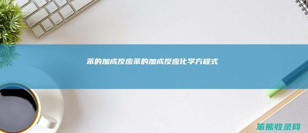 苯的加成苯的加成化学方程式