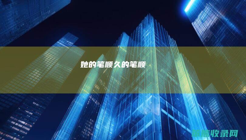她的笔顺久的笔顺