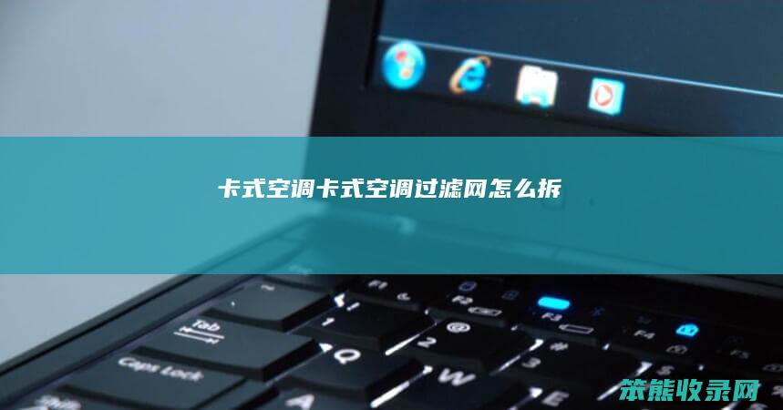 卡式空调卡式空调过滤网拆