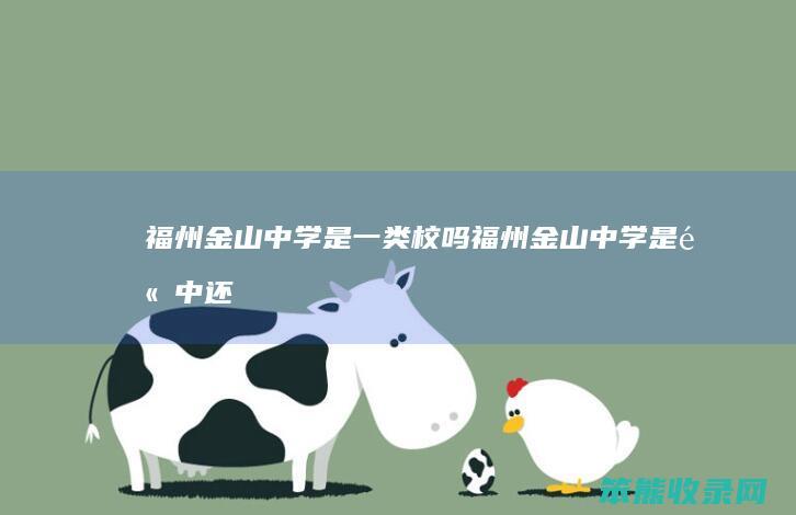 福州金山中学是一类校吗福州金山中学是高中还
