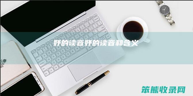 妤的读音妤的读音和