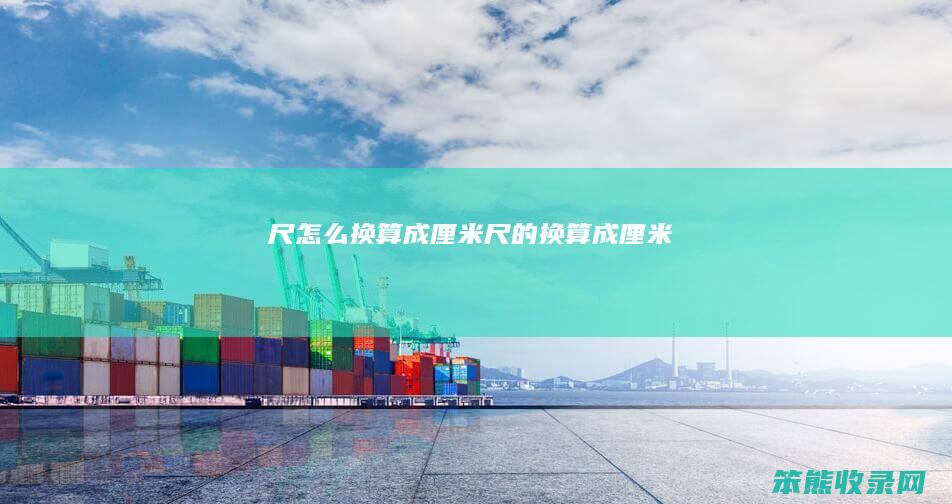 尺换算成厘米尺的换算成厘米