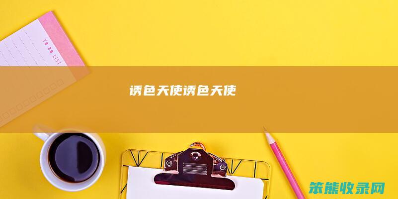 诱色诱色