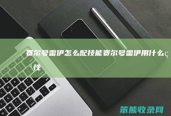 赛尔号雷伊配技能赛尔号雷伊用特性