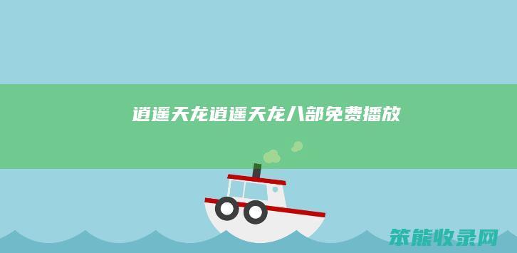 逍遥天龙逍遥天龙八部免费播放