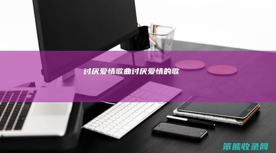 的歌