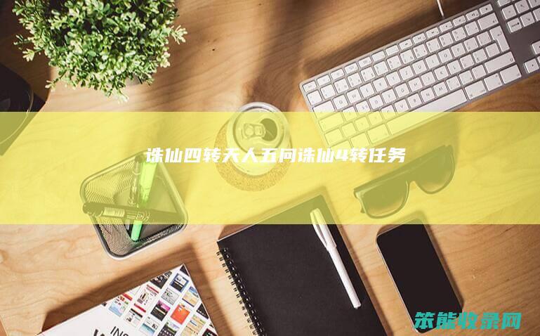 诛仙四转天人五问诛仙4转任务