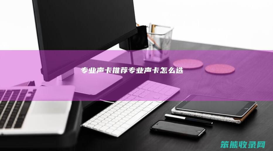 专业声卡推荐专业声卡选