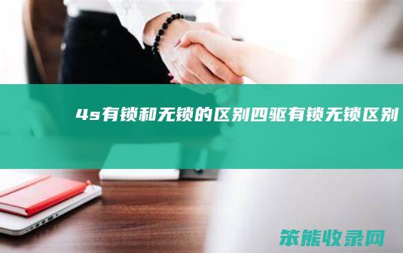 4s有锁和无锁的四驱有锁无锁