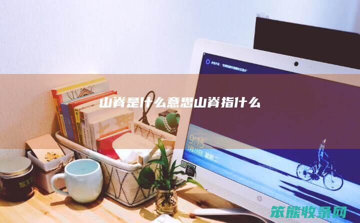 山脊山脊指