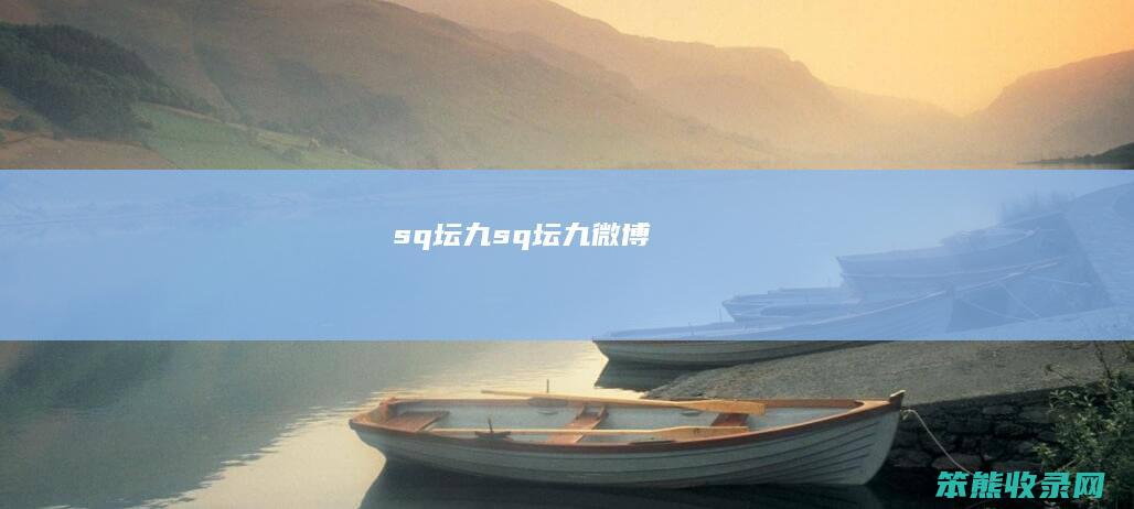 sq坛九sq坛九微博