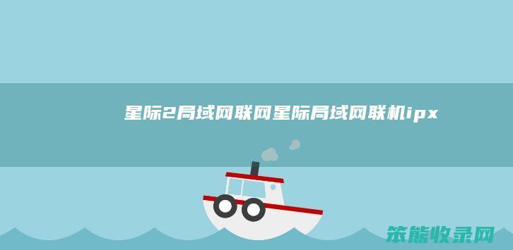 星际2局域网联网星际局域网联机ipx