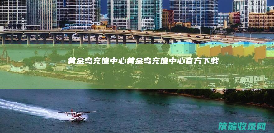 黄金岛充值中心黄金岛充值中心官方下载