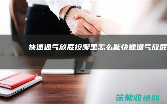 快速通气放屁按哪里能快速通气放屁