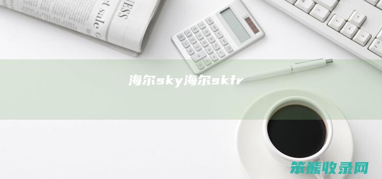 海尔sky海尔skfr