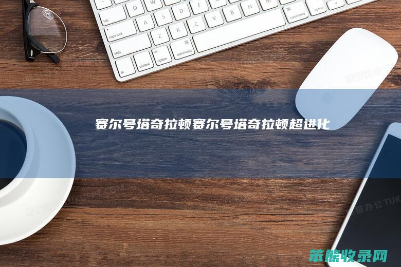 赛尔号塔奇拉顿赛尔号塔奇拉顿超进化