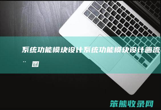 系统功能模块设计系统功能模块设计画流程图