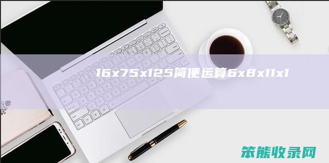 16x75x125简便运算6x8x11x1