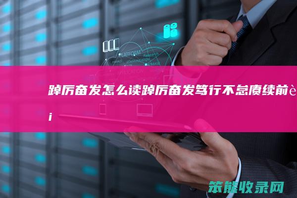 踔厉奋发读踔厉奋发笃行不怠赓续前行