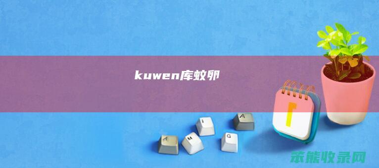 kuwen库蚊卵