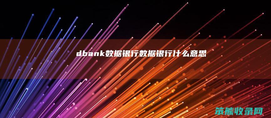 dbank数据银行数据银行什么意思
