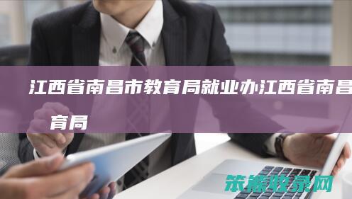 江西省南昌市局就业办江西省南昌市局