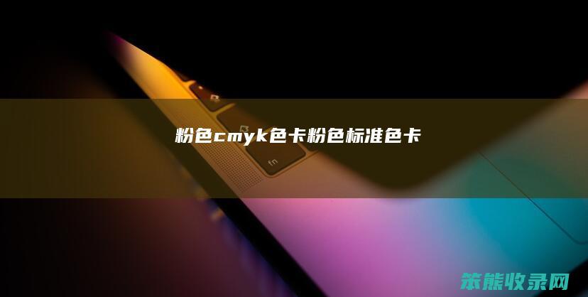 粉色cmyk色卡粉色标准色卡