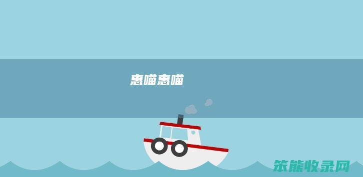 惠喵惠喵