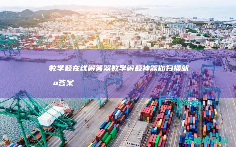 数学题在线解答器数学解题神器你扫描就出答案