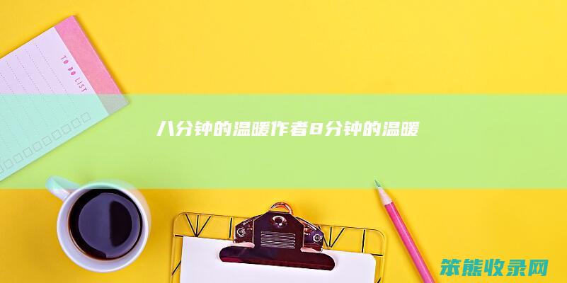 八分钟的温暖作者8分钟的温暖