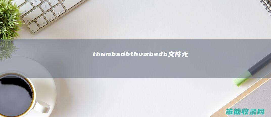 thumbsdbthumbsdb文件无