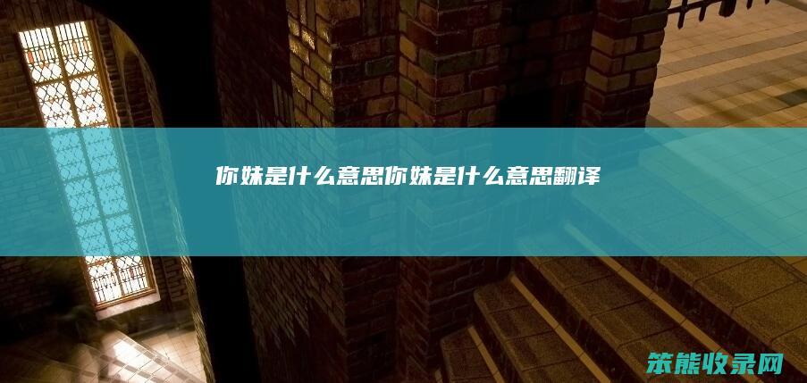 你妹是你妹是翻译